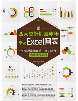 跟四大會計師事務所學做Excel圖表：如何規畫讓客戶一目了然的商業圖解報表 | 拾書所