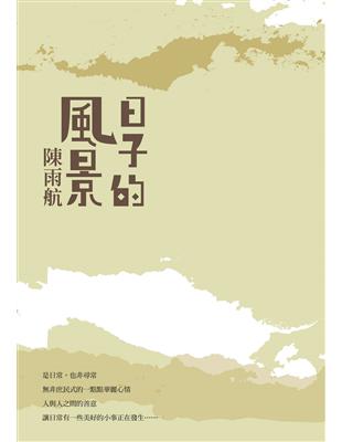 日子的風景 | 拾書所