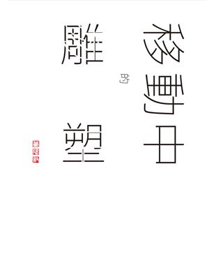 誠：董陽孜移動中的雕塑 | 拾書所