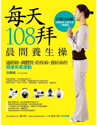 每天108拜，晨間養生操：通經絡、調體質、防疾病、養好命的健康有氧運動 | 拾書所