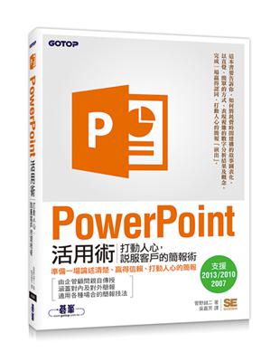 PowerPoint活用術｜打動人心，說服客戶的簡報術