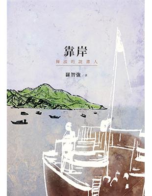 靠岸 : 舞浪的說書人 /