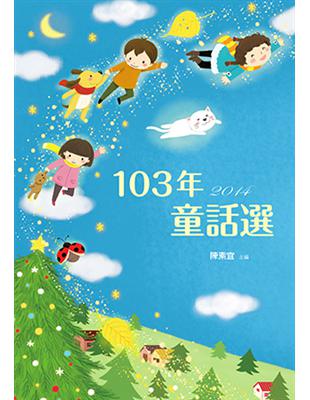 九歌103年童話選