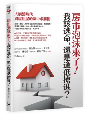 房市泡沫來了！我該逃命，還是逢低搶進？： 大崩盤時代買屋租屋的險中求勝術