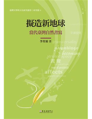 擬造新地球：當代臺灣自然書寫 | 拾書所