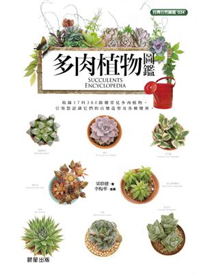 多肉植物圖鑑