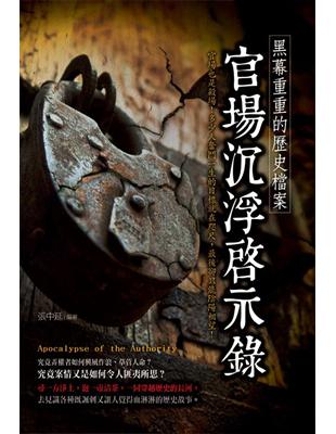 黑幕重重的歷史檔案：官場沉浮啟示錄 | 拾書所