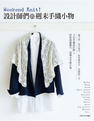 Weekend Knit！設計師們的週末手織小物