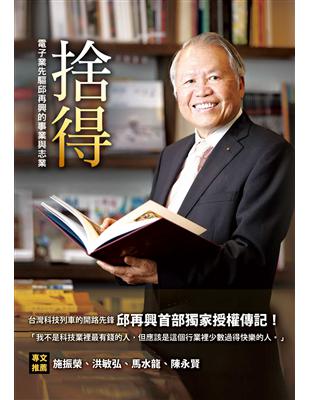 捨得：電子業先驅邱再興的事業與志業 | 拾書所