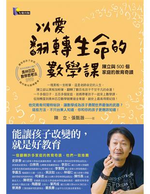 以愛翻轉生命的數學課：陳立與500個家庭的教育奇蹟 | 拾書所