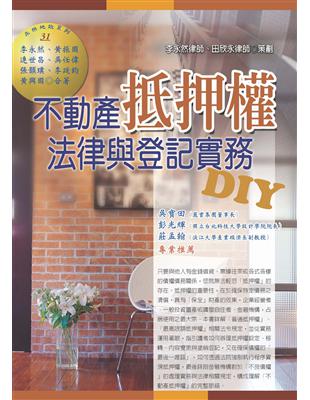 不動產抵押權法律與登記實務DIY | 拾書所