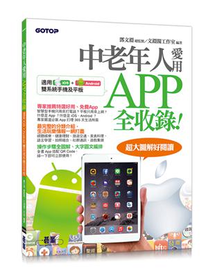 中老年人愛用APP全收錄 < 適用 iOS   Android 雙系統手機及平板>