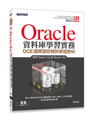 Oracle資料庫學習實務-OCE國際證照精熟學習教材 | 拾書所