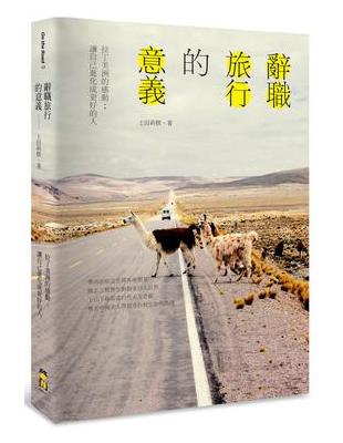 辭職旅行的意義 拉丁美洲的感動；讓自己進化成更好的人 | 拾書所