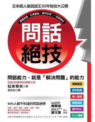 問話絕技：問話能力，就是「解決問題」的能力。日本超人氣說話王３０年的祕技絕學 | 拾書所