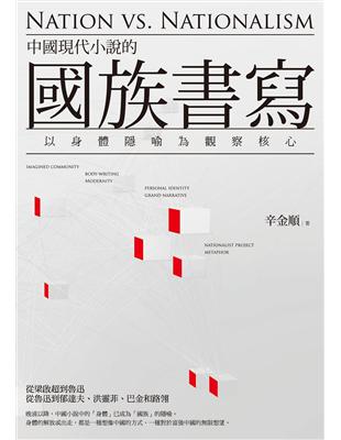 中國現代小說的國族書寫：以身體隱喻為觀察核心 | 拾書所