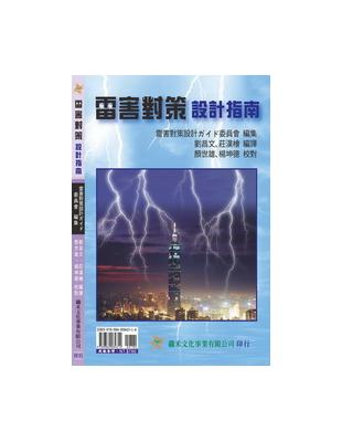 雷害對策設計指南 | 拾書所