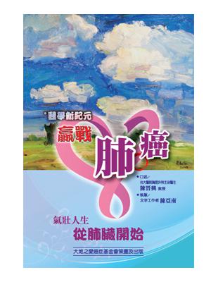 醫學新紀元 贏戰肺癌 | 拾書所