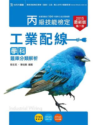 丙級工業配線學科題庫分類解析2015年版 | 拾書所