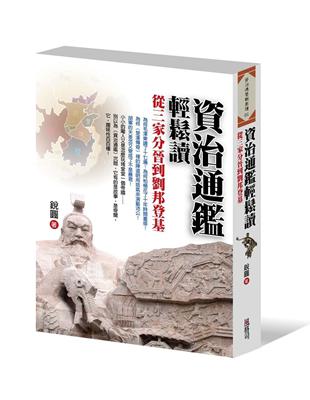 資治通鑑輕鬆讀：從三家分晉到劉邦登基 | 拾書所