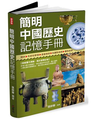 簡明中國歷史記憶手冊 | 拾書所