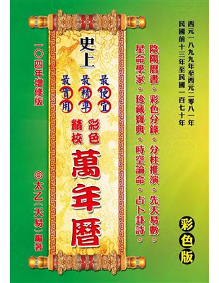 史上最便宜、最精準、最實用彩色精校萬年曆-增修版 | 拾書所