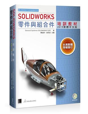 SOLIDWORKS零件與組合件培訓教材<2015繁體中文版> | 拾書所