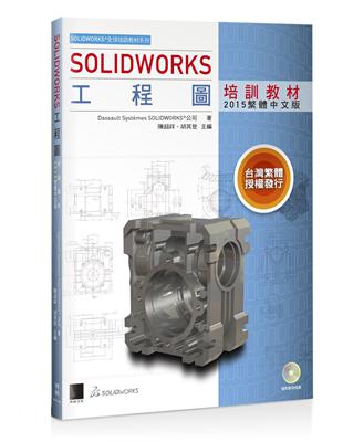 SOLIDWORKS工程圖培訓教材<2015繁體中文版> | 拾書所