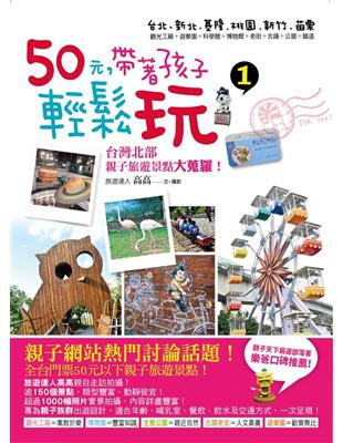 50元，帶著孩子輕鬆玩（1） | 拾書所