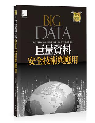 巨量資料安全技術與應用Big Data | 拾書所