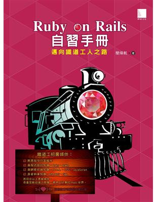 Ruby on rails自習手冊 : 邁向鐵道工人之路...