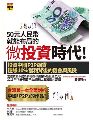 50元人民幣就能布局的微投資時代！投資中國P2P網貸穩賺10%獲利背後的機會與風險 | 拾書所