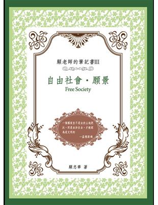 顧老師的筆記書Ⅲ：自由社會‧願景 | 拾書所