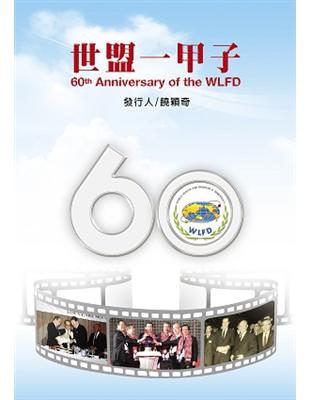 60th Anniversary of the WLFD（世盟一甲子）（英文版）