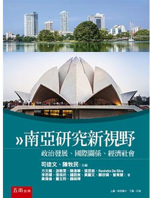 南亞研究新視野－政治發展、國際關係、經濟社會 | 拾書所