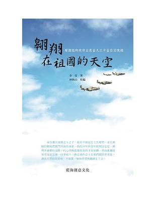 翱翔在祖國的天空 :韓國臨時政府主席金九之子金信回憶錄 /