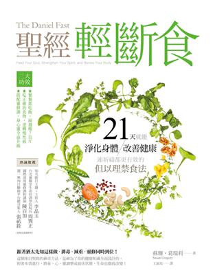 聖經輕斷食：21天就能淨化身體、改善健康、連祈禱都更有效的但以理禁食法 | 拾書所