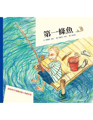 第一條魚（二版） | 拾書所