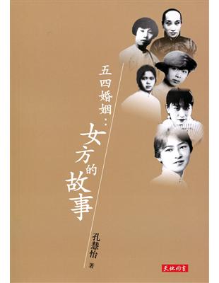 五四婚姻：女方的故事 | 拾書所