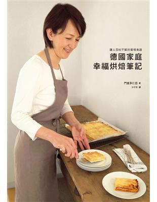 德國家庭幸福烘焙筆記：讓人百吃不膩的質樸食譜 | 拾書所