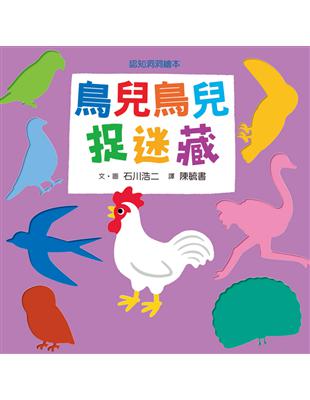 鳥兒鳥兒捉迷藏 | 拾書所