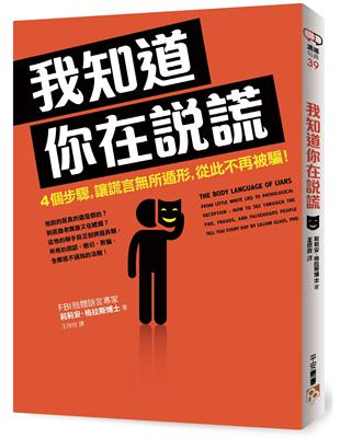 我知道你在說謊 : 4個步驟,讓謊言無所遁形,從此不再被...