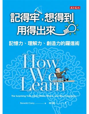 記得牢,想得到,用得出來 :記憶力.理解力.創造力的躍進術 /