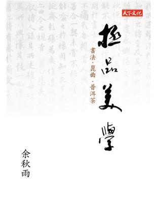 極品美學 :書法.崑曲.普洱茶 /