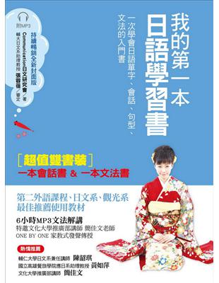 我的第一本日語學習書（全新封面版）：一次學會日語單字、會話、句型、文法的入門書（雙書裝） | 拾書所