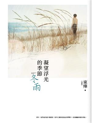 凝望浮光的季節：冬雨 | 拾書所