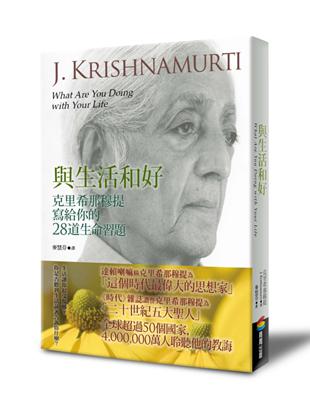 與生活和好：克里希那穆提寫給你的28道生命習題 | 拾書所