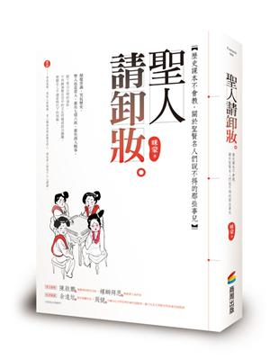 聖人請卸妝：歷史課本不會教，關於聖賢名人們說不得的那些事兒 | 拾書所