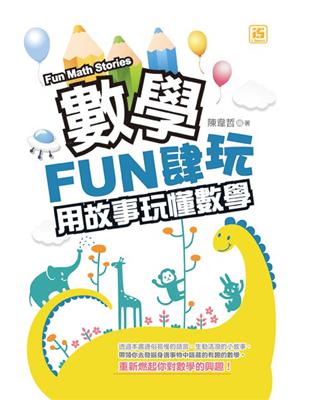 數學FUN肆玩：用故事玩懂數學 | 拾書所