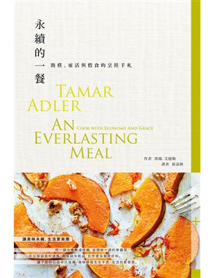 永續的一餐：簡樸、靈活與惜食的烹飪手札 | 拾書所